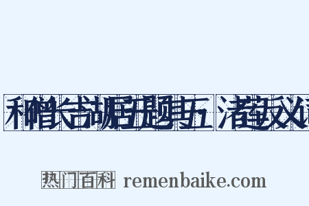 和僧长吉湖居五题其五·渚莲反义词是什么意思的图片